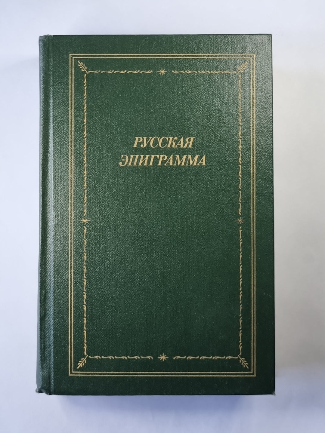 Русская начало эпиграммы (XVIII - XX веков)