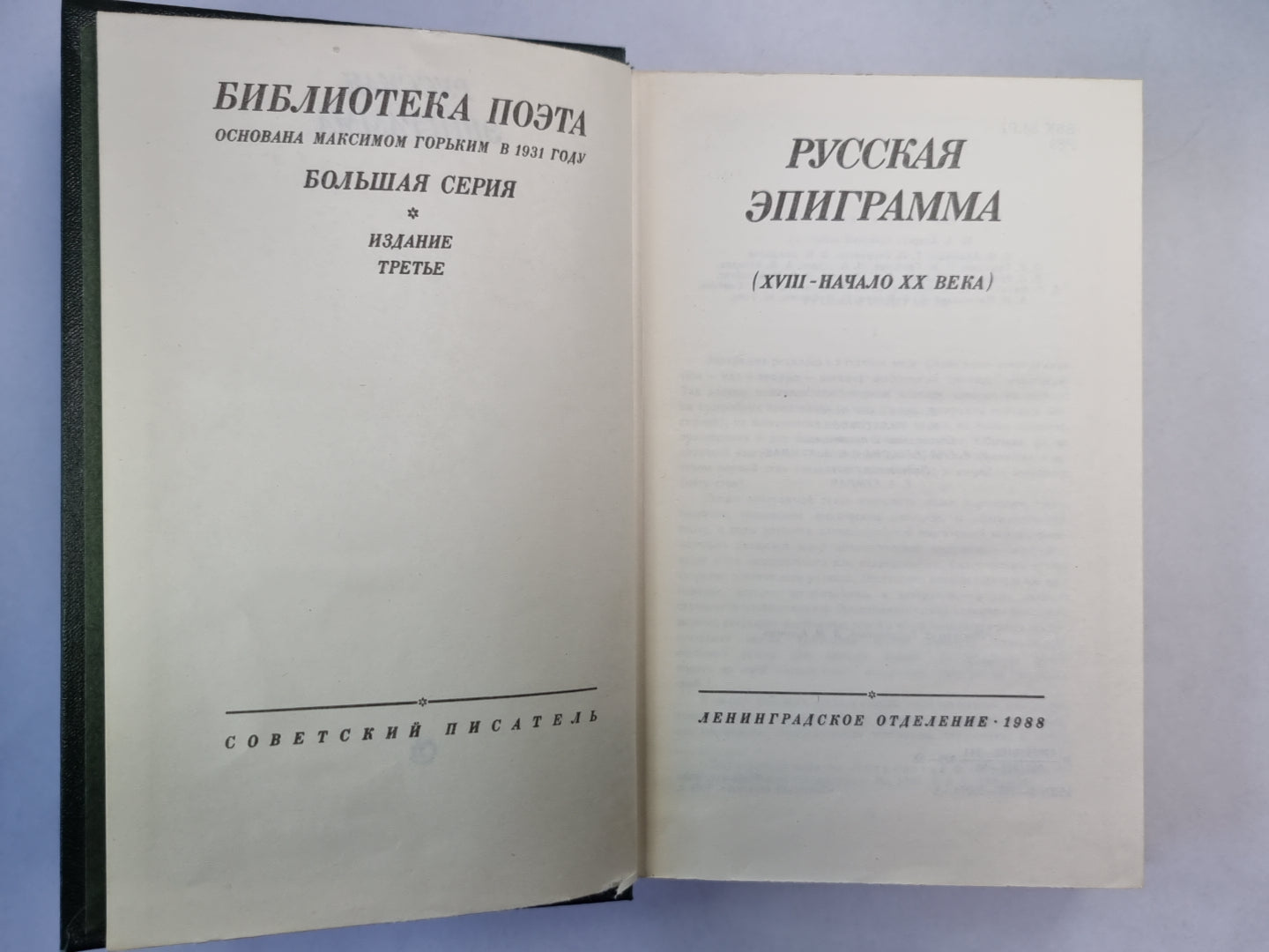 Русская начало эпиграммы (XVIII - XX веков)