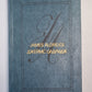 Морской орел. Америка против Америки. Рассказы. Дж.Олдридж. Избранные произведения. Том 1