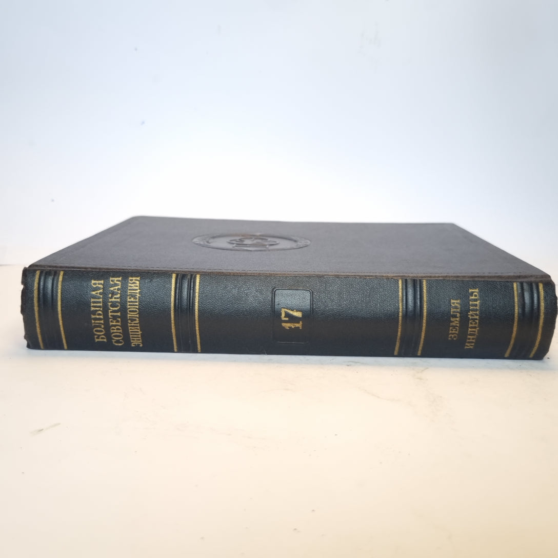 Большая Советская Энциклопедия. Т. 17