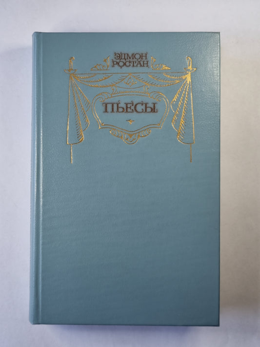 Эдмон Ростан. Пьесы