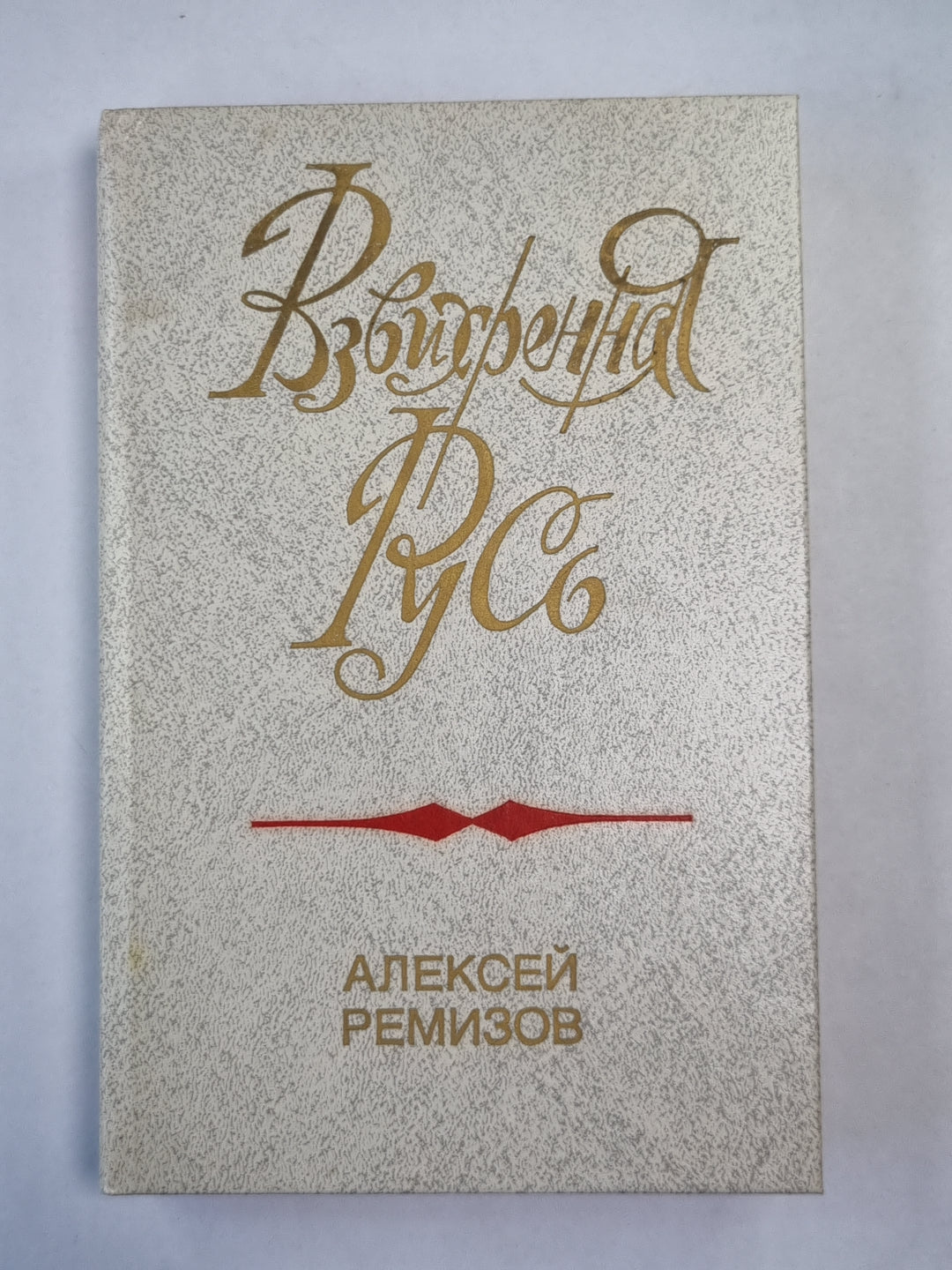 Взвихренная русь