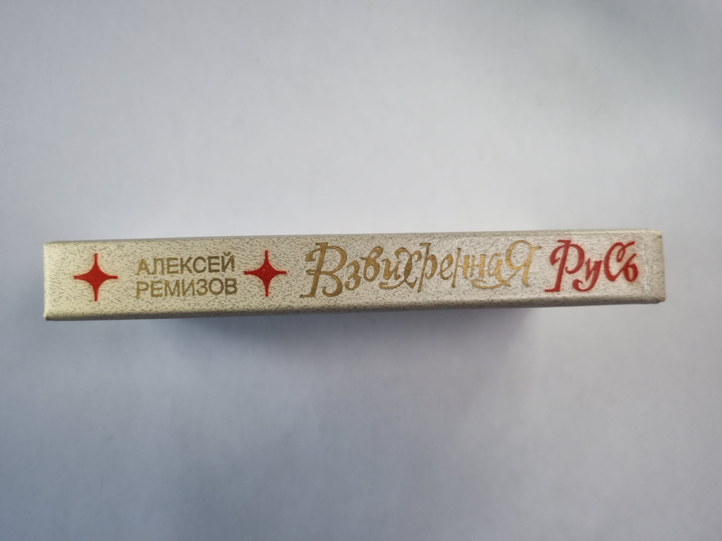 Взвихренная русь