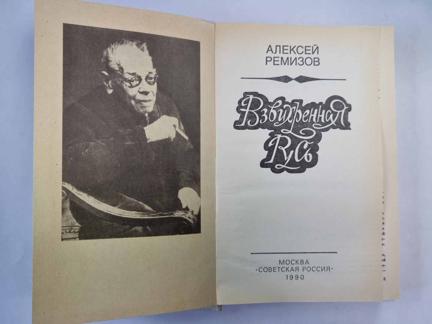 Взвихренная русь