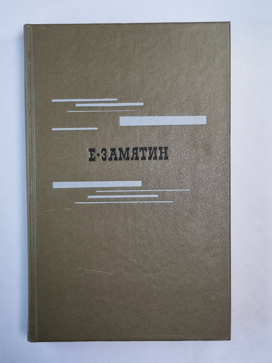 Е.Замятин. Избранное