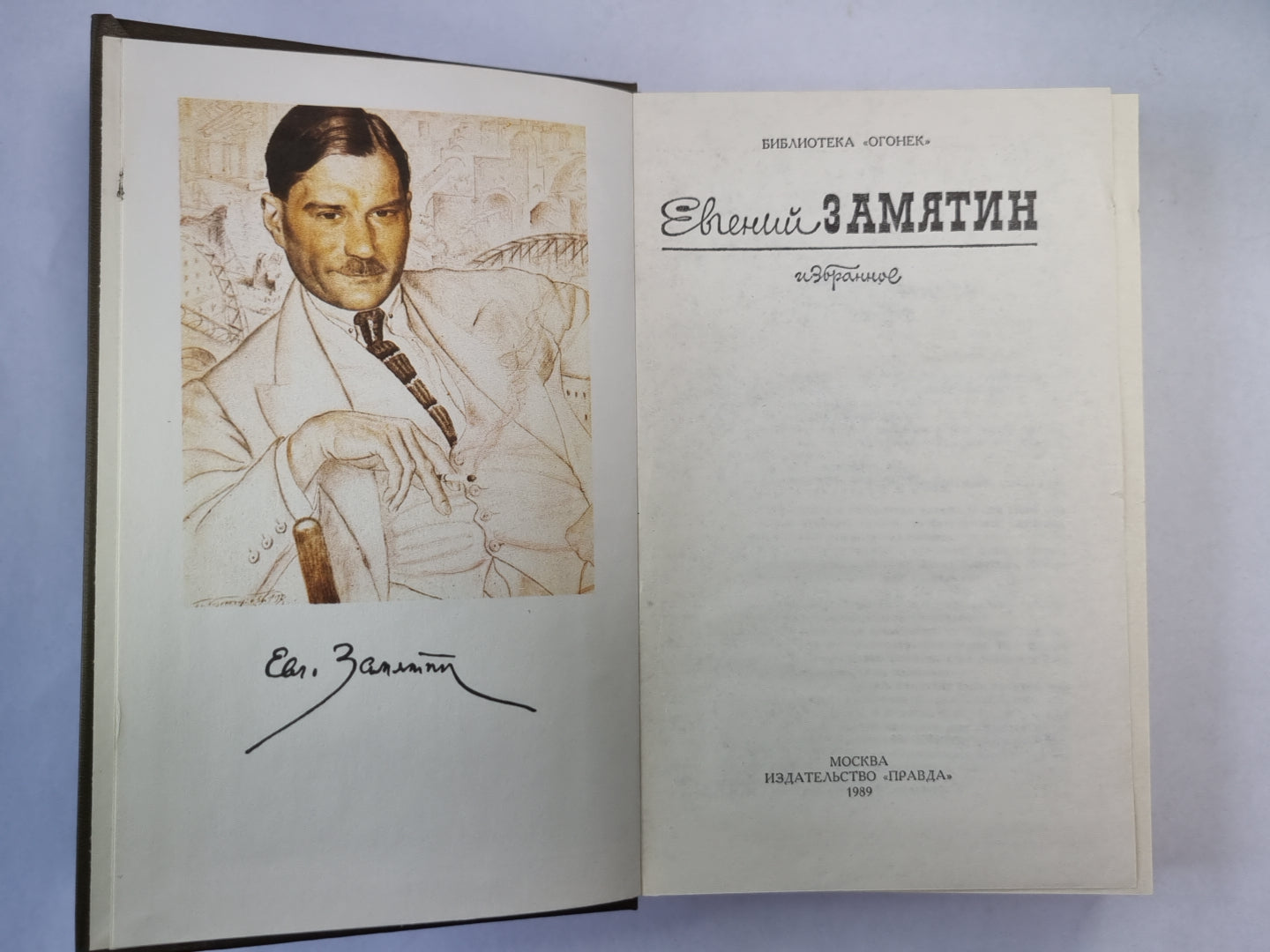 Е.Замятин. Избранное