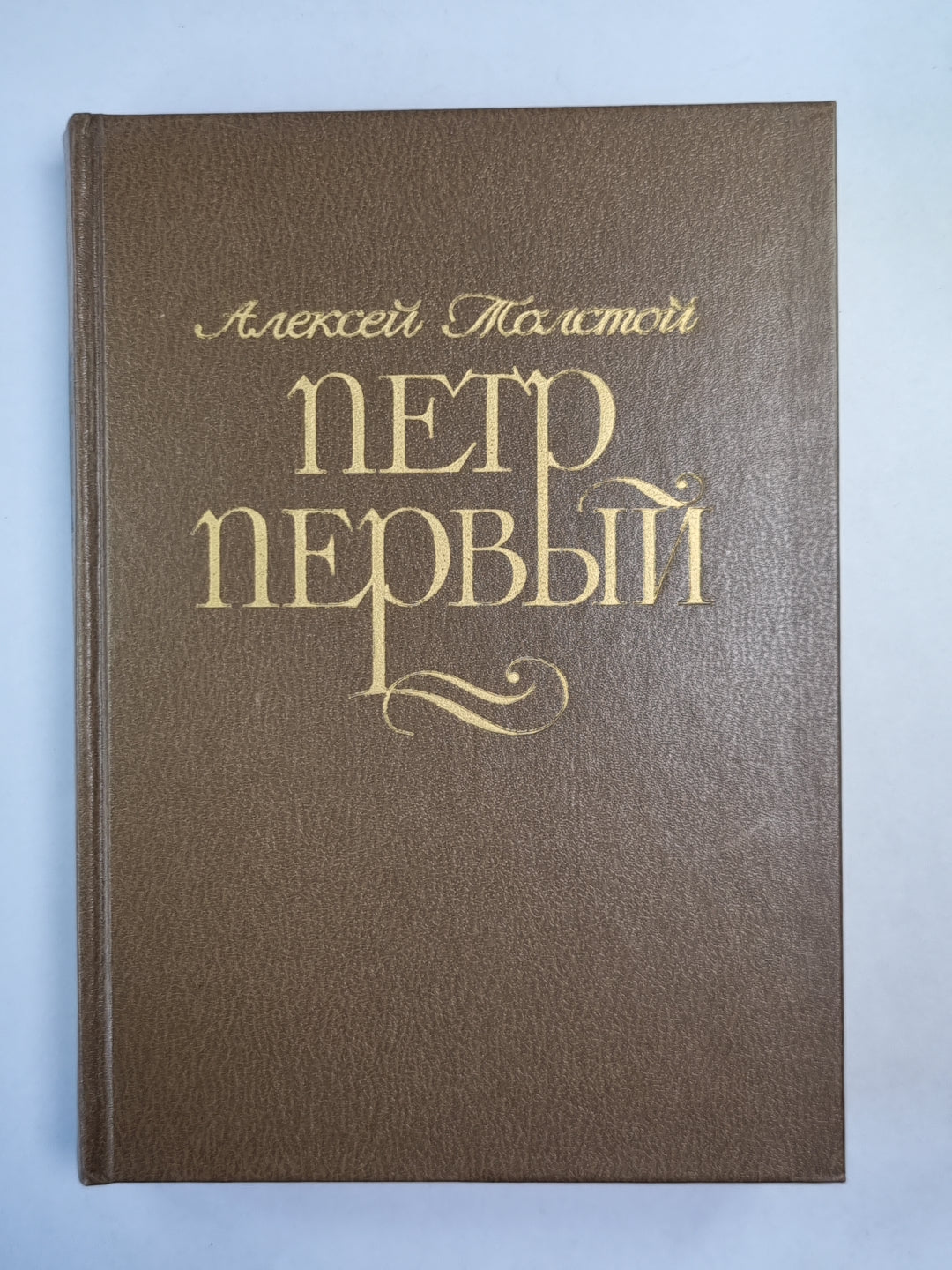 Петр Первый