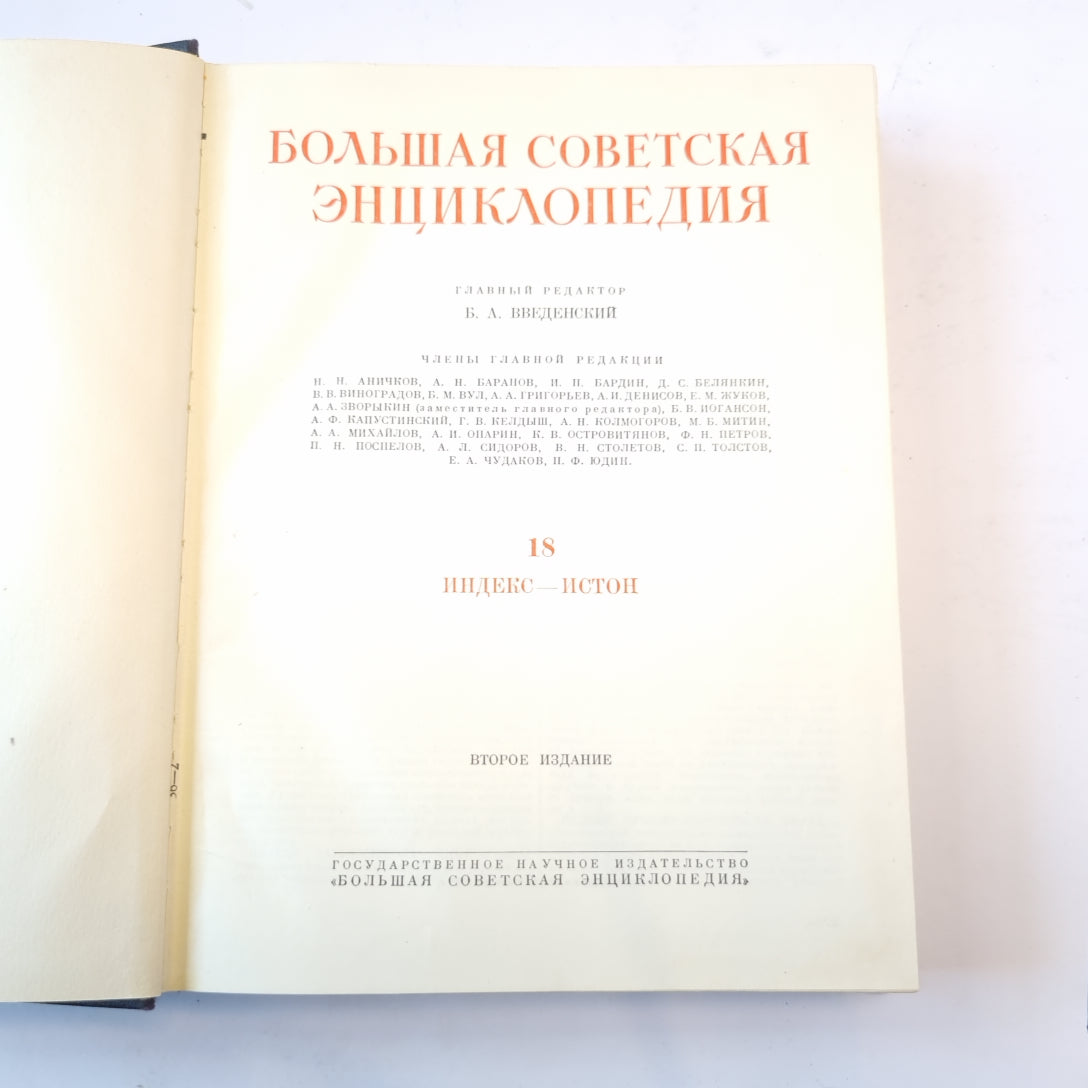 Большая Советская Энциклопедия. Т. 18