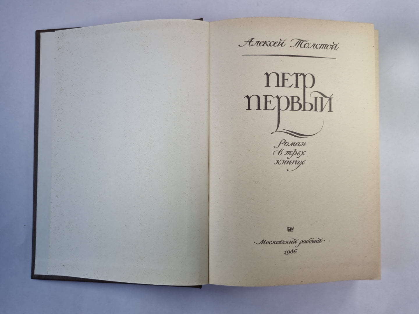 Петр Первый