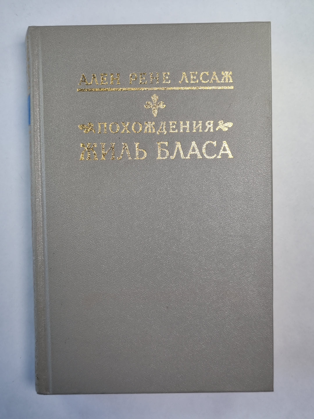 Похождения Жиль Бласа