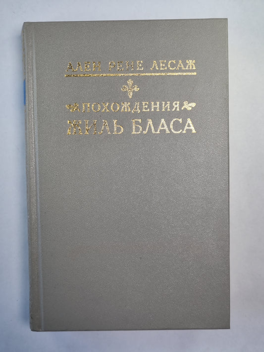 Похождения Жиль Бласа