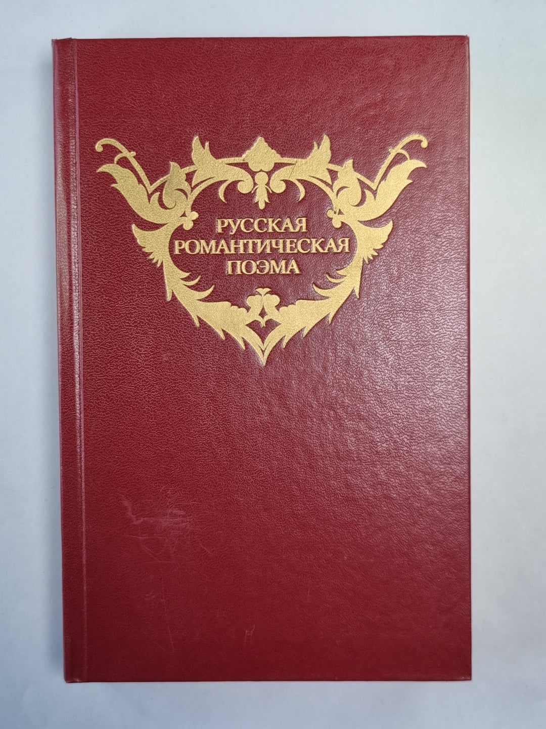 Русская романтическая поэма