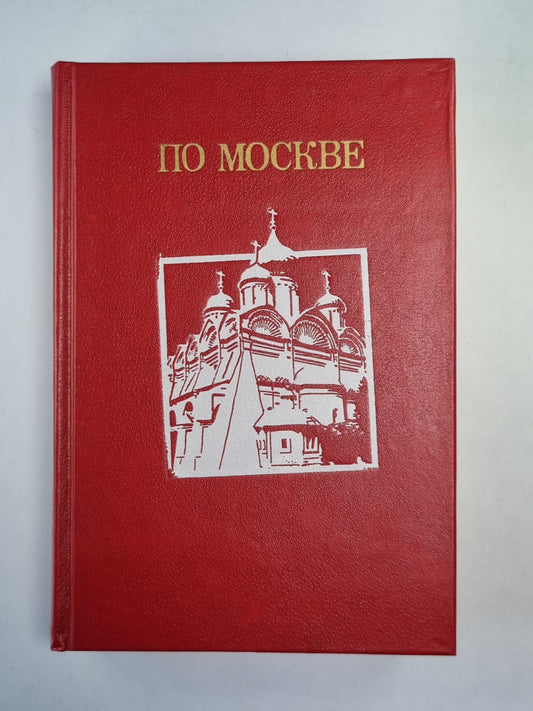 По Москве