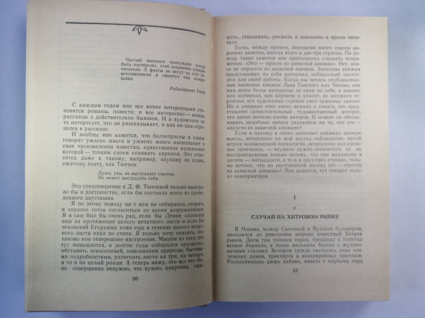 Невыдуманные рассказы о прошлом. Литературные воспоминания. Записи для себя