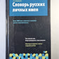 Словарь русских личных имен