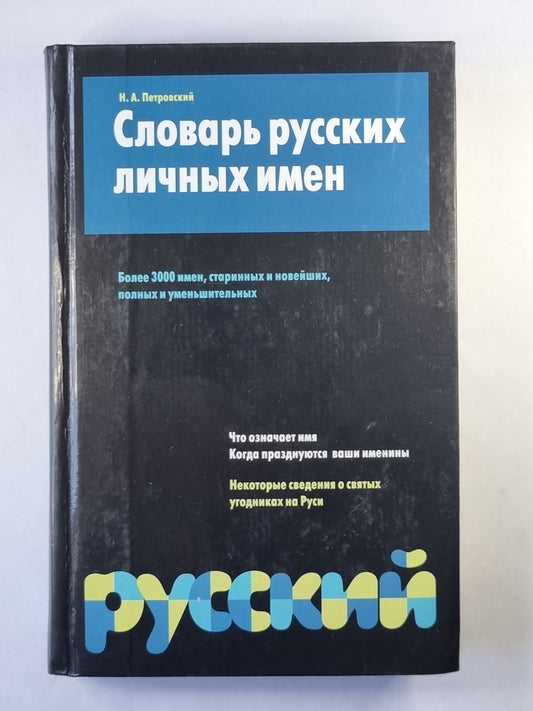 Словарь русских личных имен