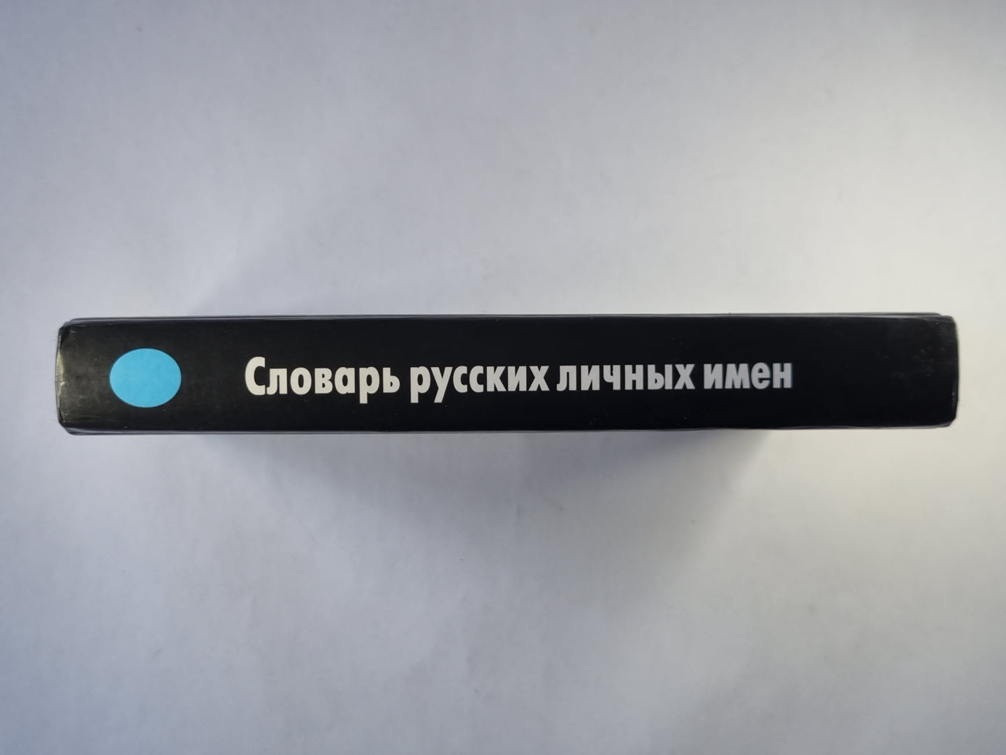 Словарь русских личных имен