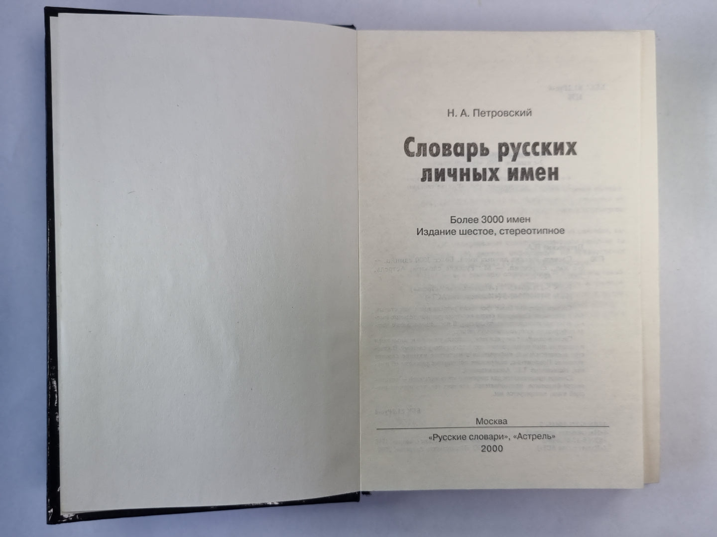 Словарь русских личных имен