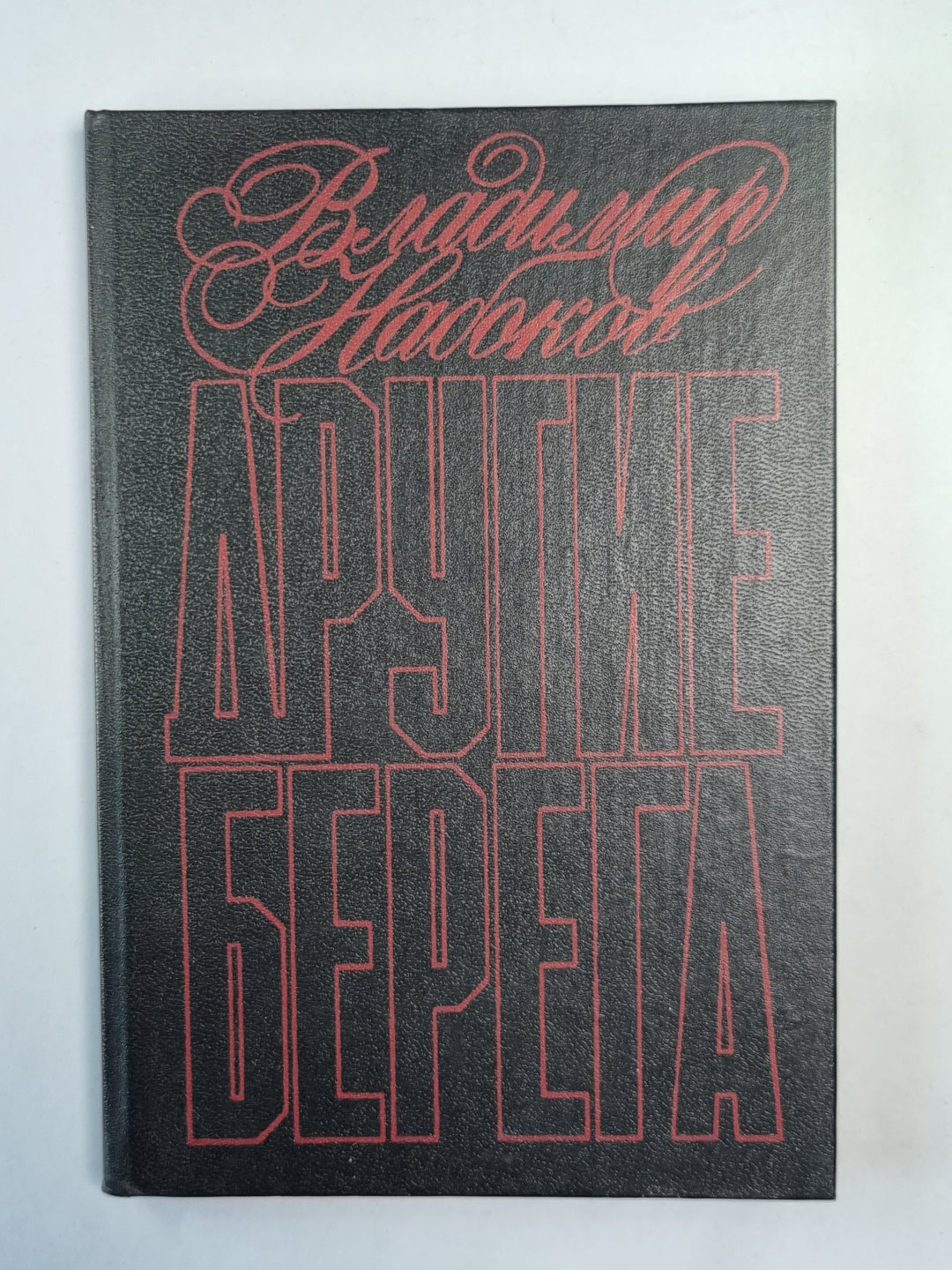 Другие берега. Подвиг. Рассказы