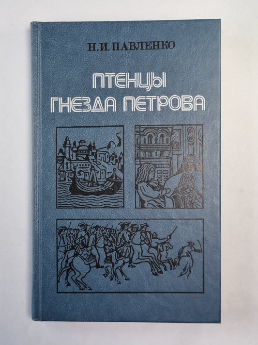 Птенцы гнезда Петрова