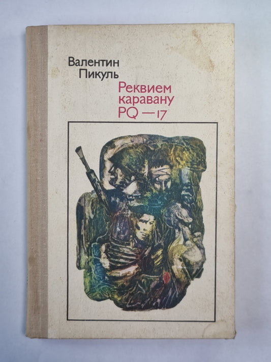 Реквием каравану PQ - 17