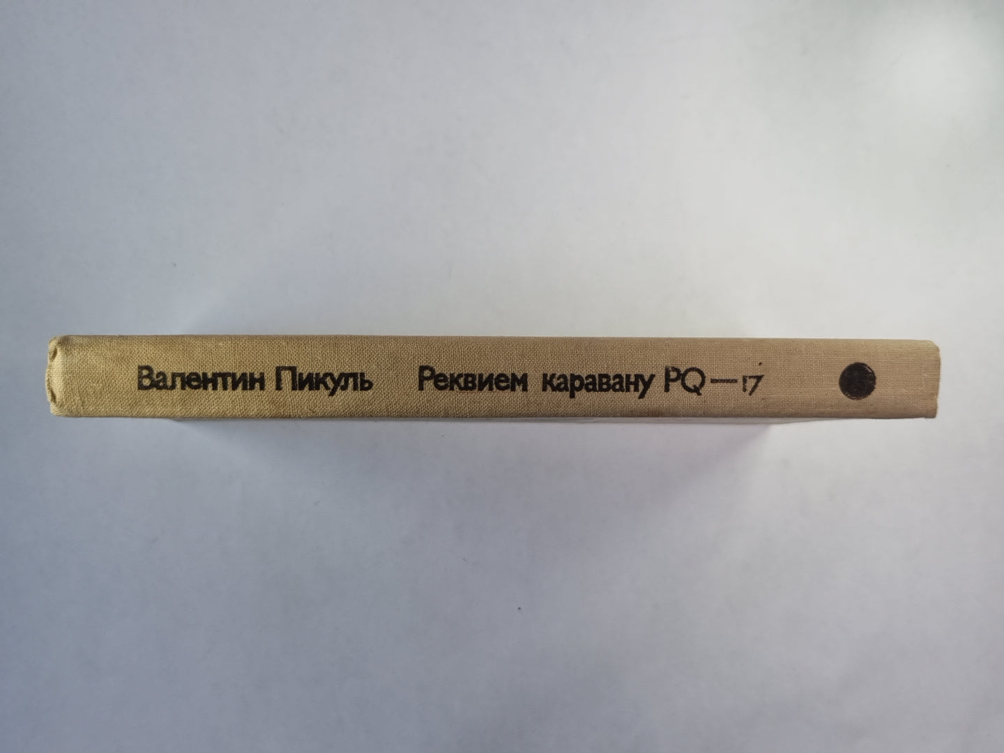 Реквием каравану PQ - 17