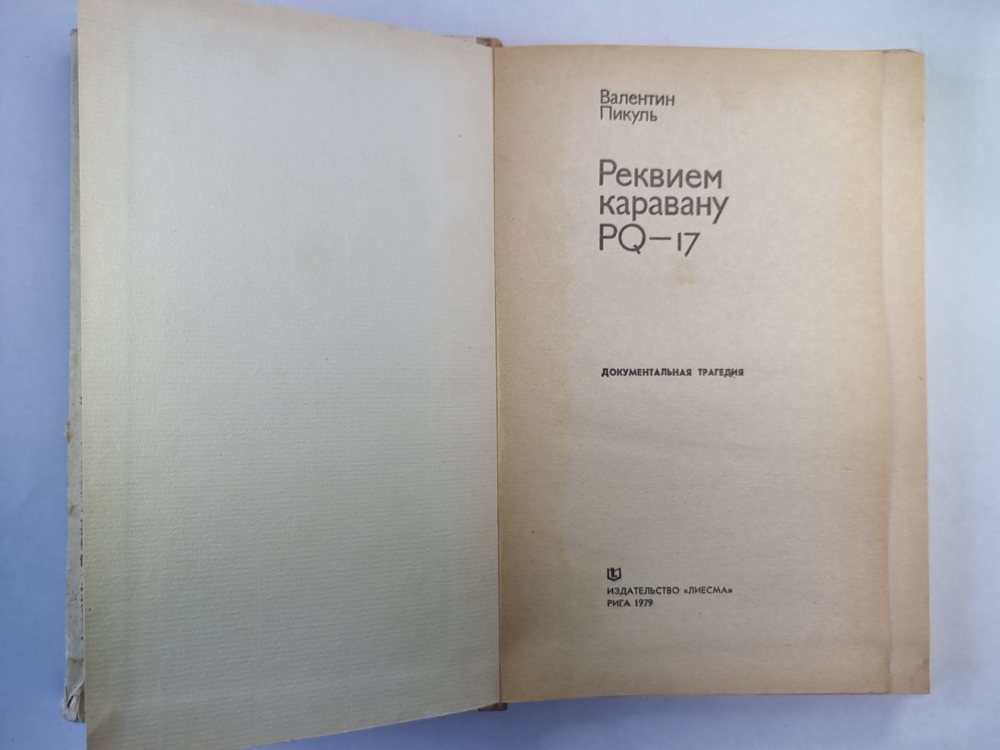 Реквием каравану PQ - 17