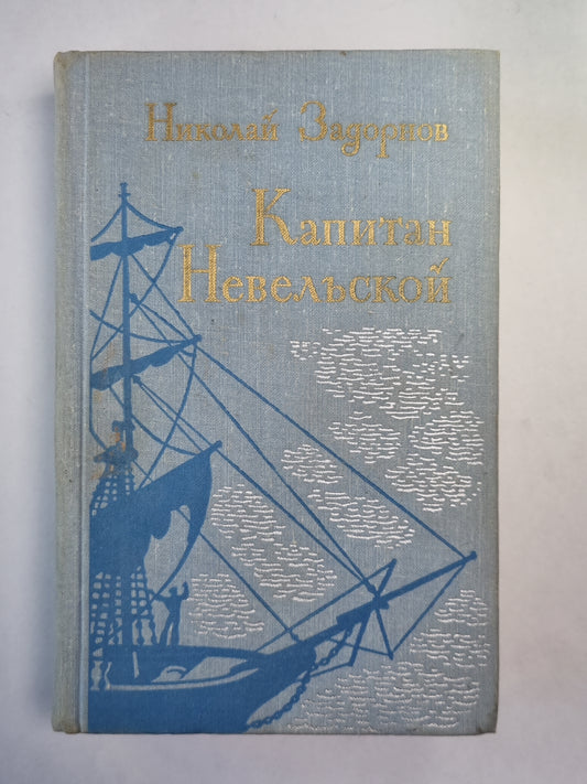 Капитан Невельской