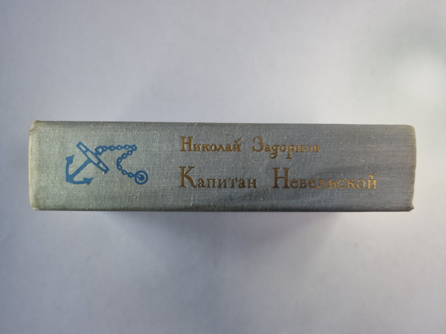 Капитан Невельской