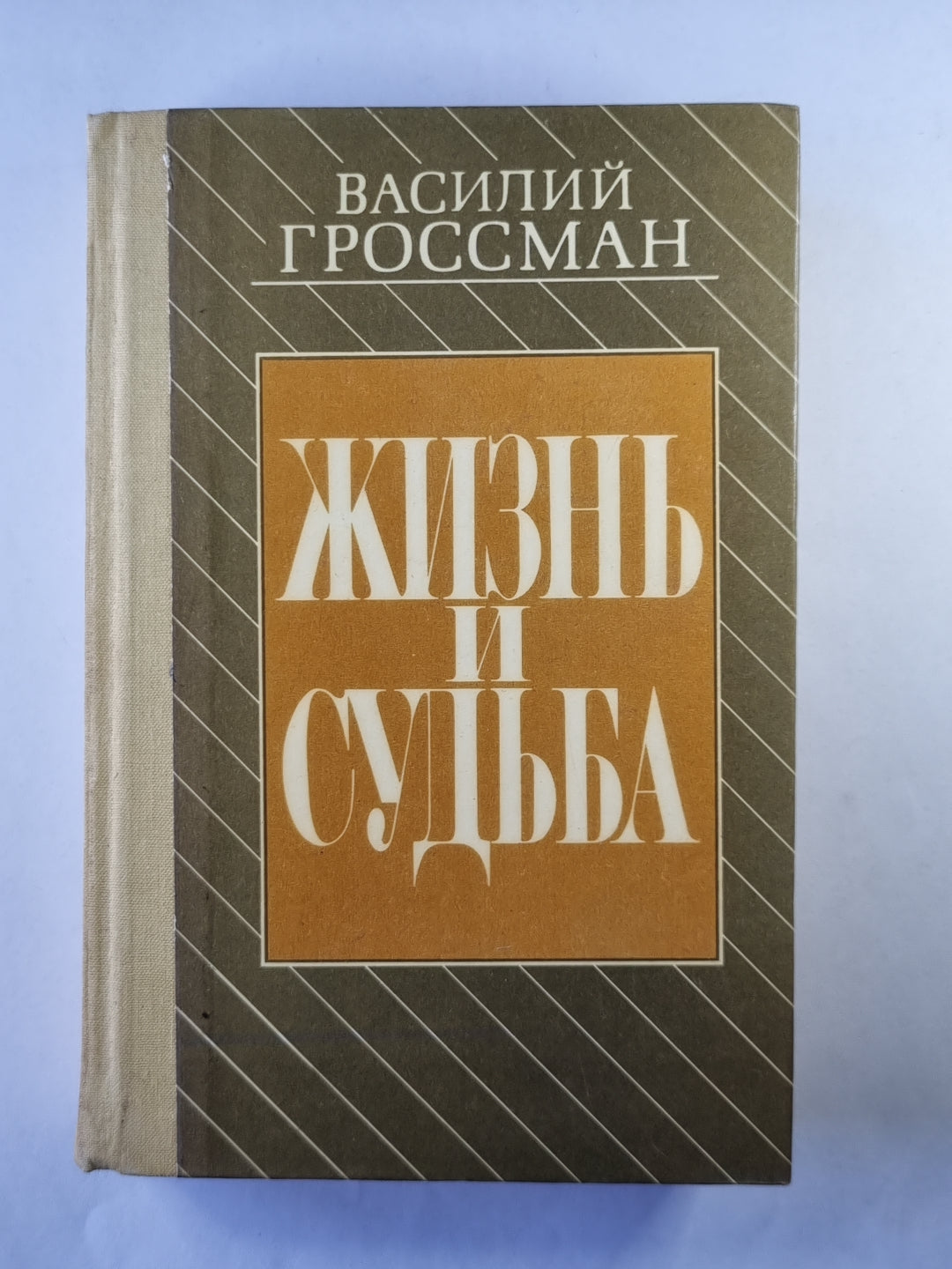 Жизнь и судьба