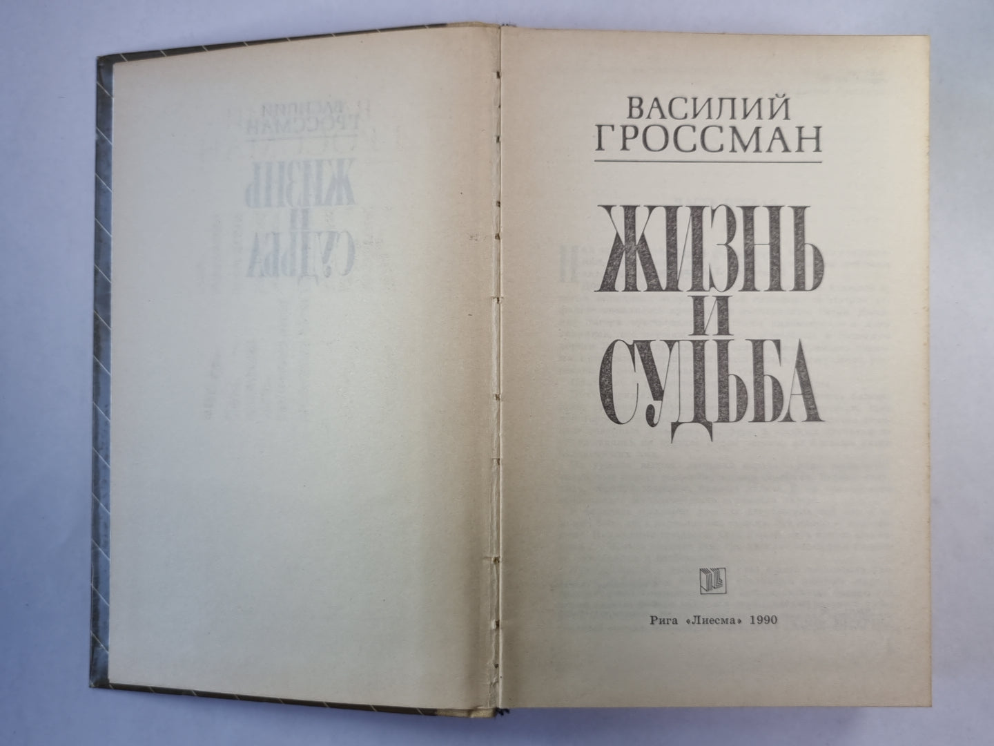 Жизнь и судьба