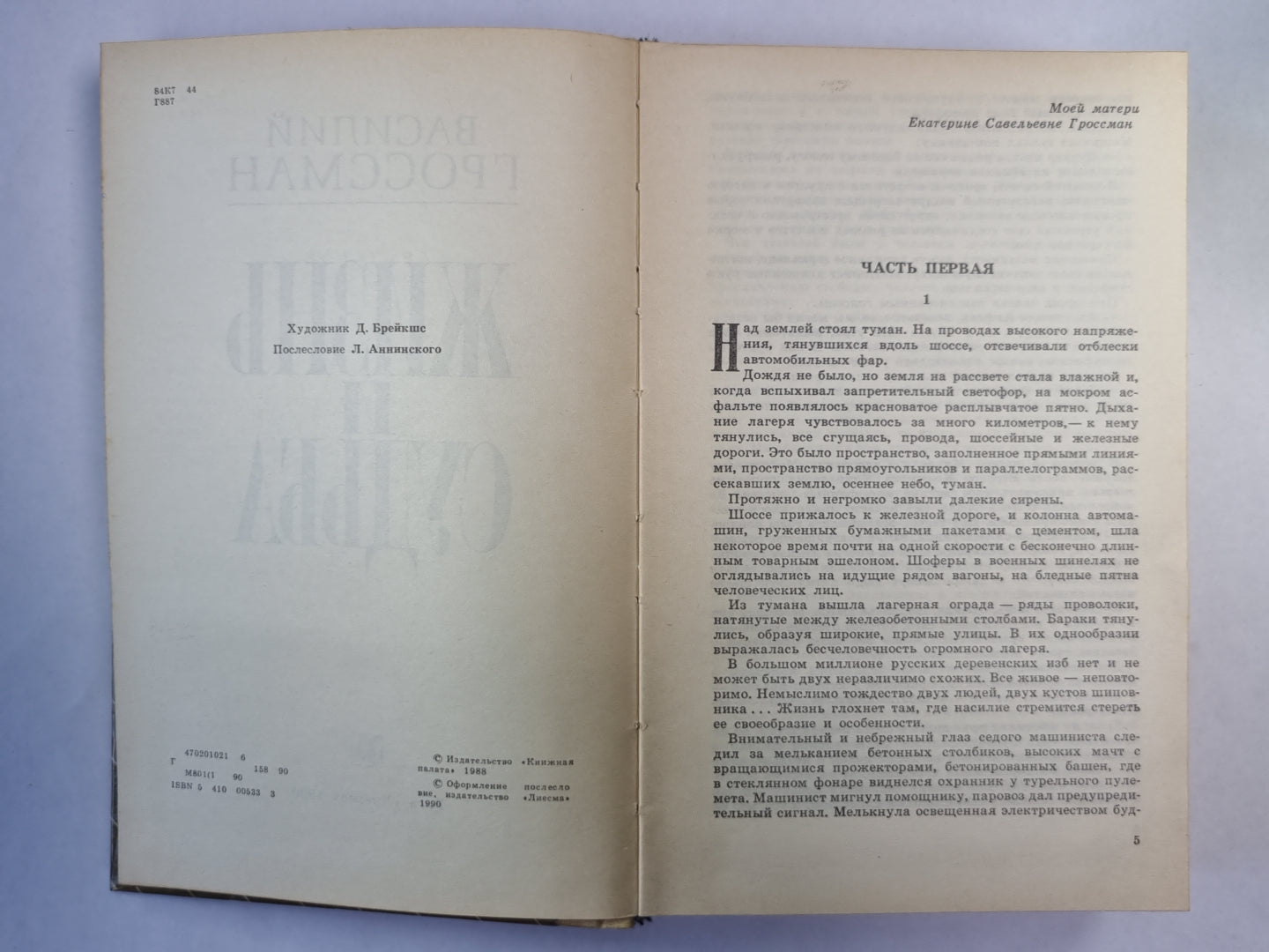 Жизнь и судьба