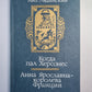 Когда пал Херсонес. Анна Ярославна - королева Франции