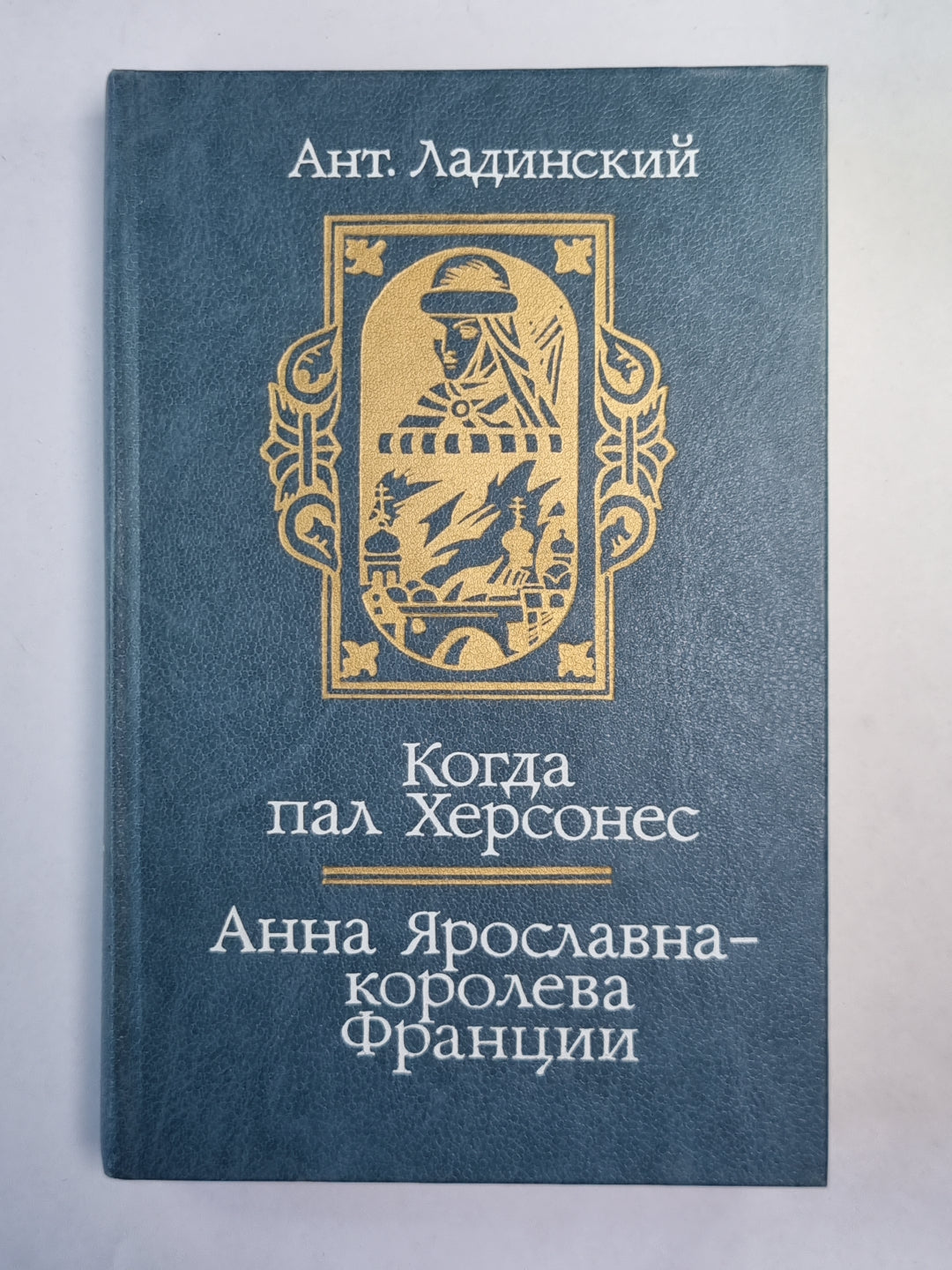 Когда пал Херсонес. Анна Ярославна - королева Франции