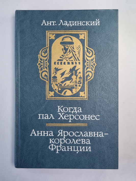 Когда пал Херсонес. Анна Ярославна - королева Франции