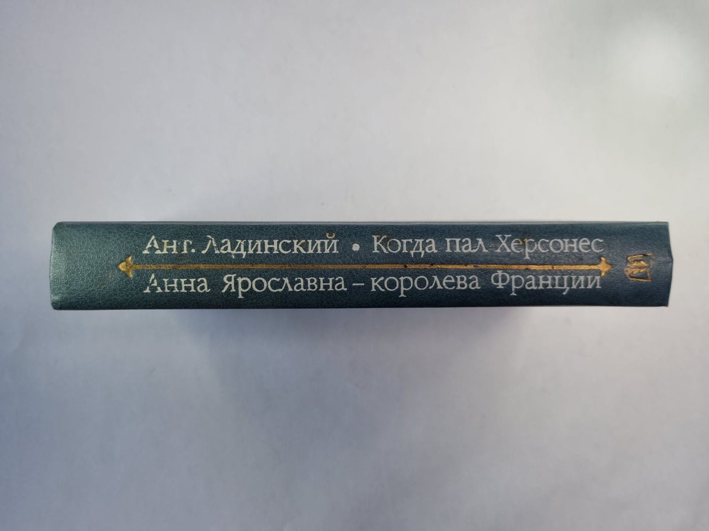 Когда пал Херсонес. Анна Ярославна - королева Франции