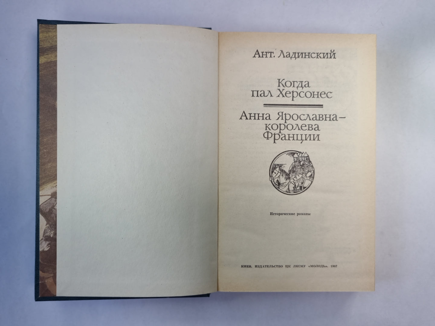 Когда пал Херсонес. Анна Ярославна - королева Франции