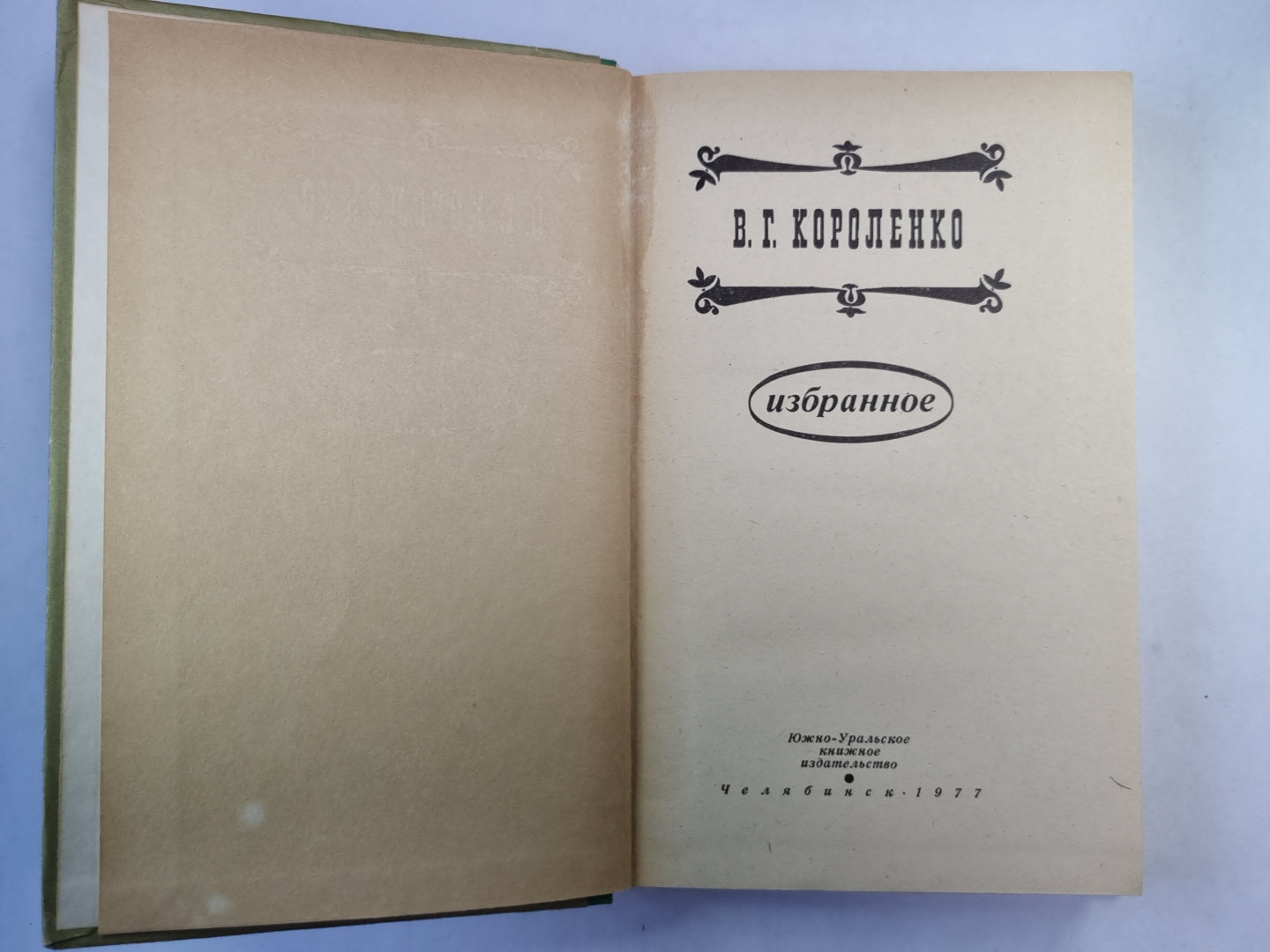 Сон Макара. Соколинец. В дурном обществе. ''''Лес шумит''''. Река играет. Без языка