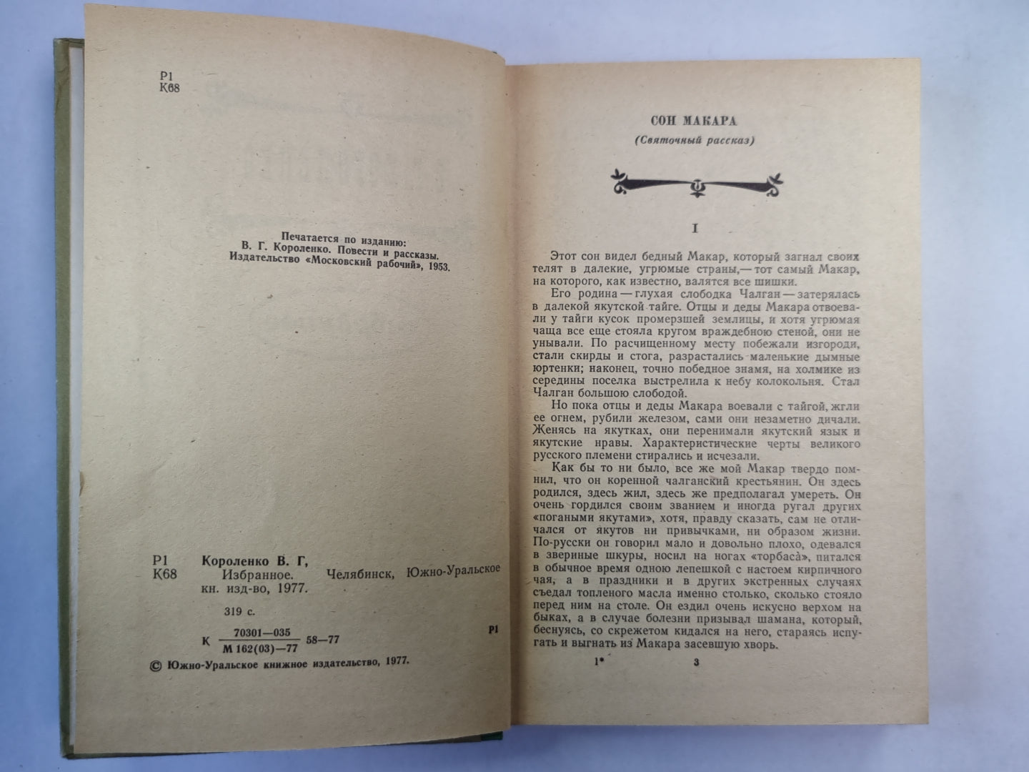 Сон Макара. Соколинец. В дурном обществе. ''''Лес шумит''''. Река играет. Без языка