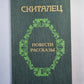 Скиталец. Повести. Рассказы