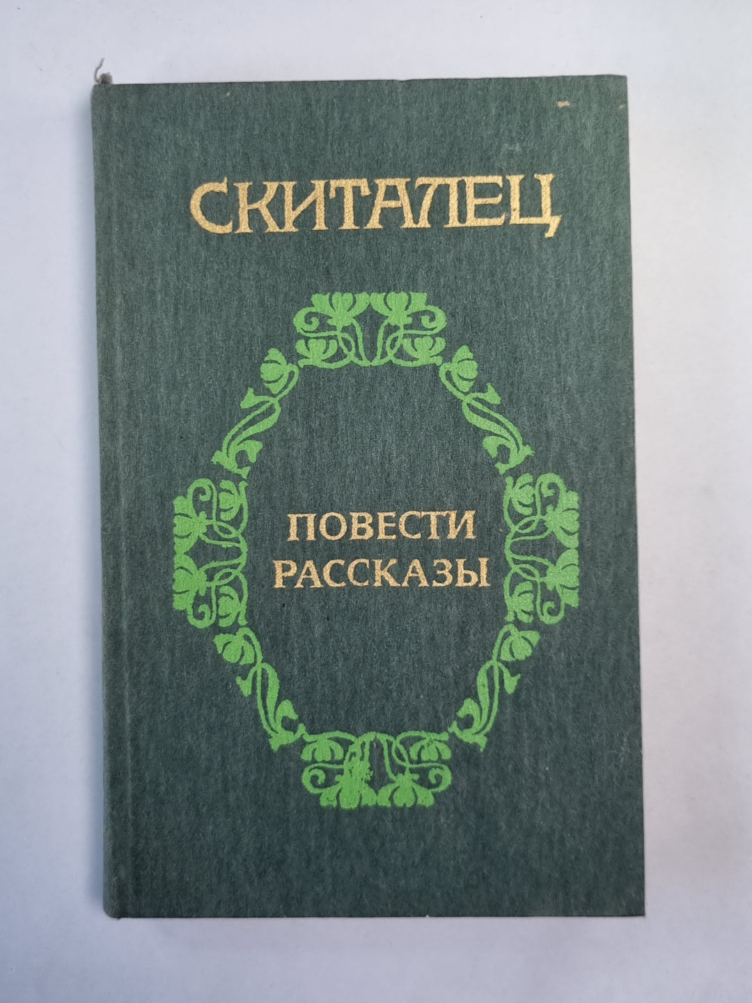Скиталец. Повести. Рассказы