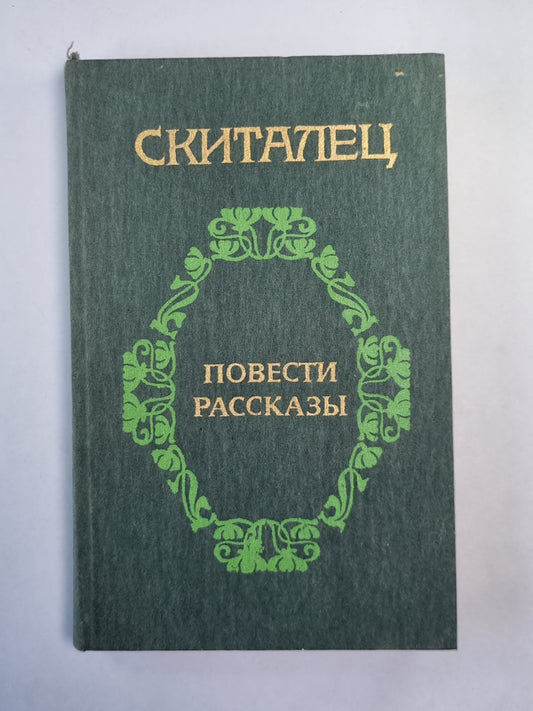 Скиталец. Повести. Рассказы