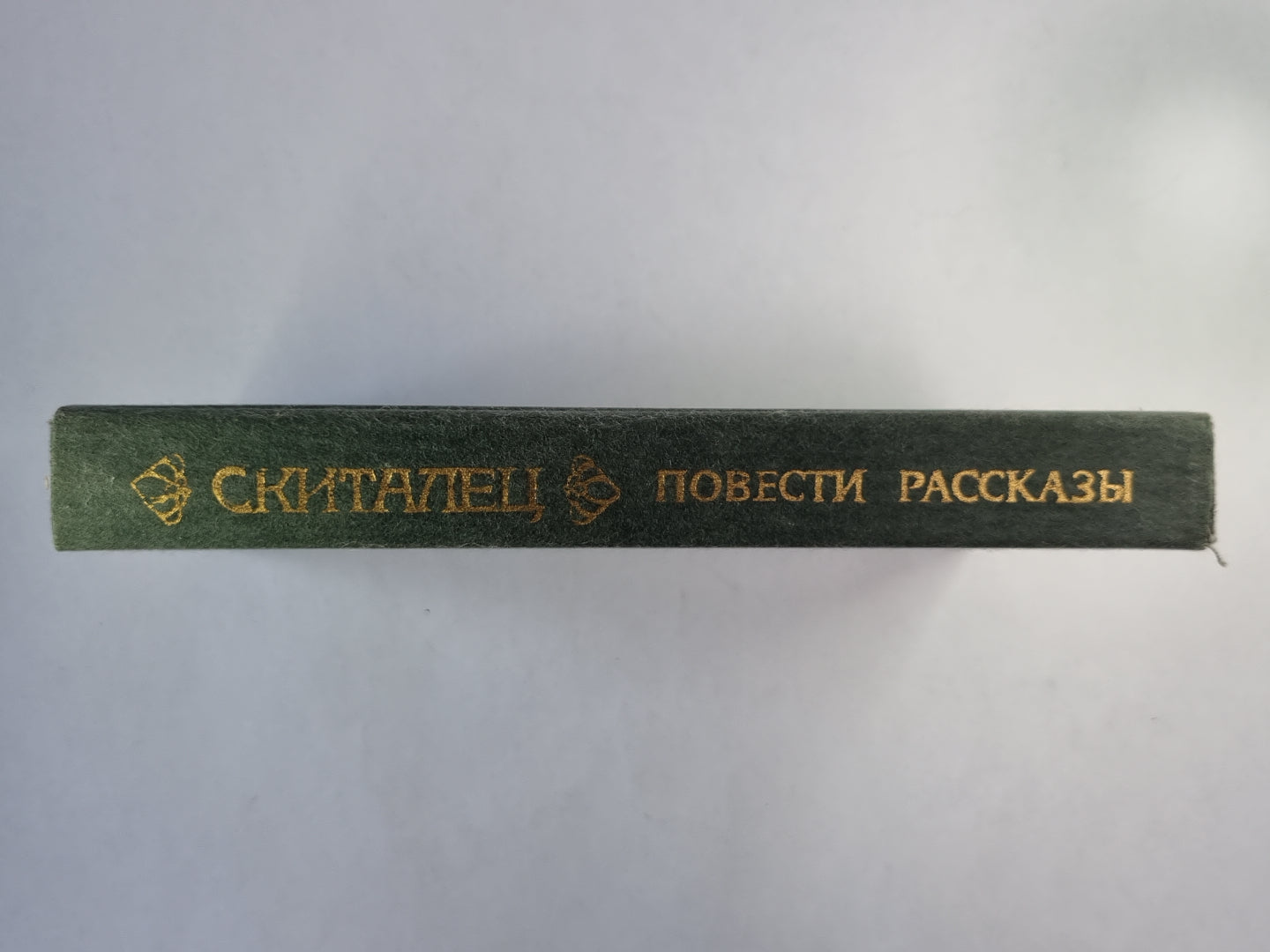 Скиталец. Повести. Рассказы