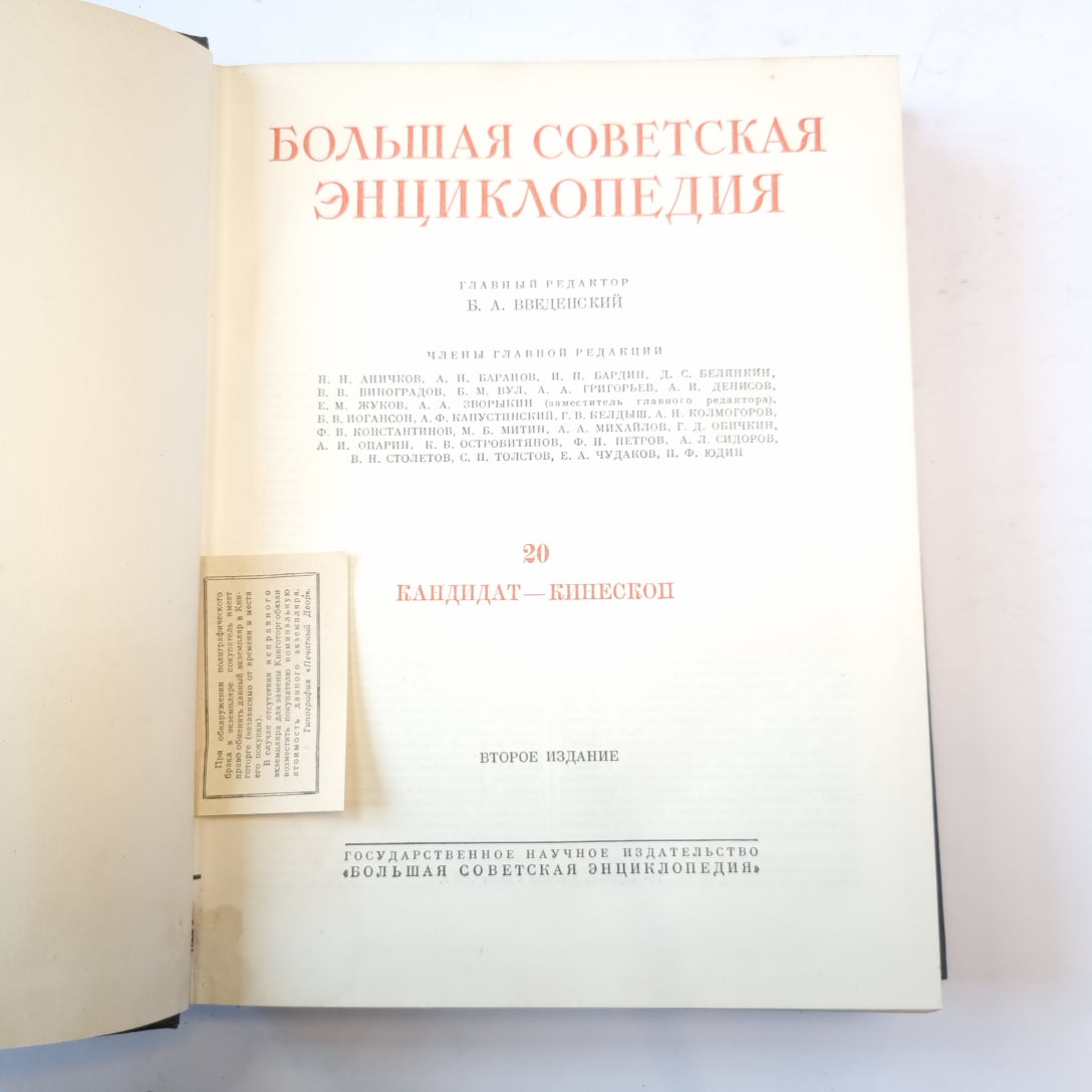 Большая Советская Энциклопедия. Т. 20