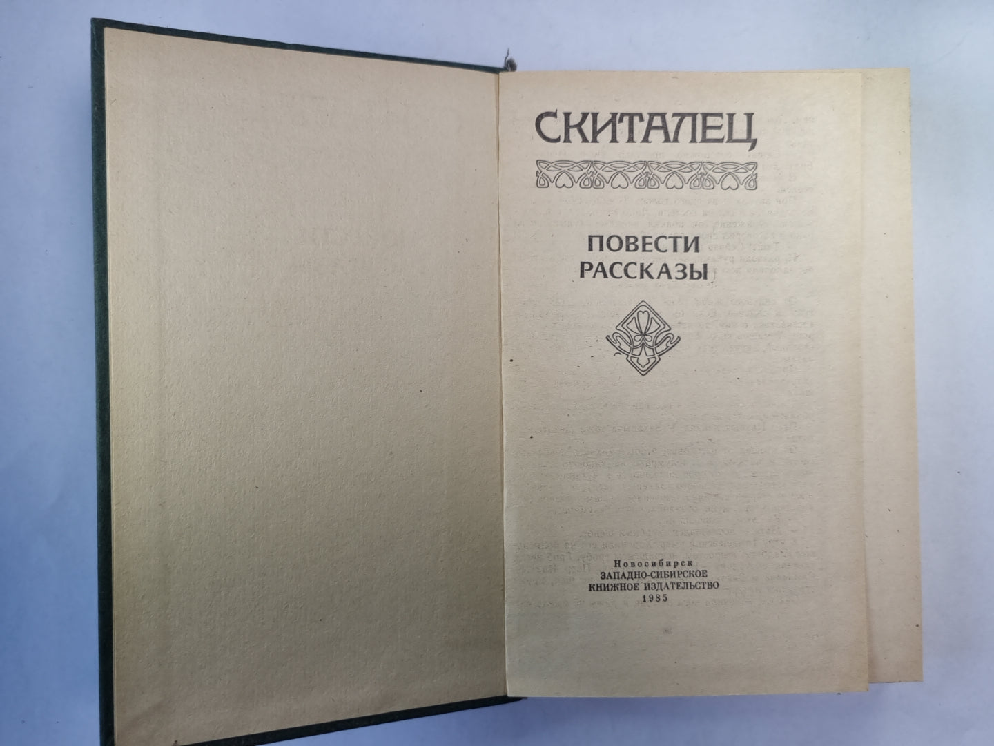 Скиталец. Повести. Рассказы