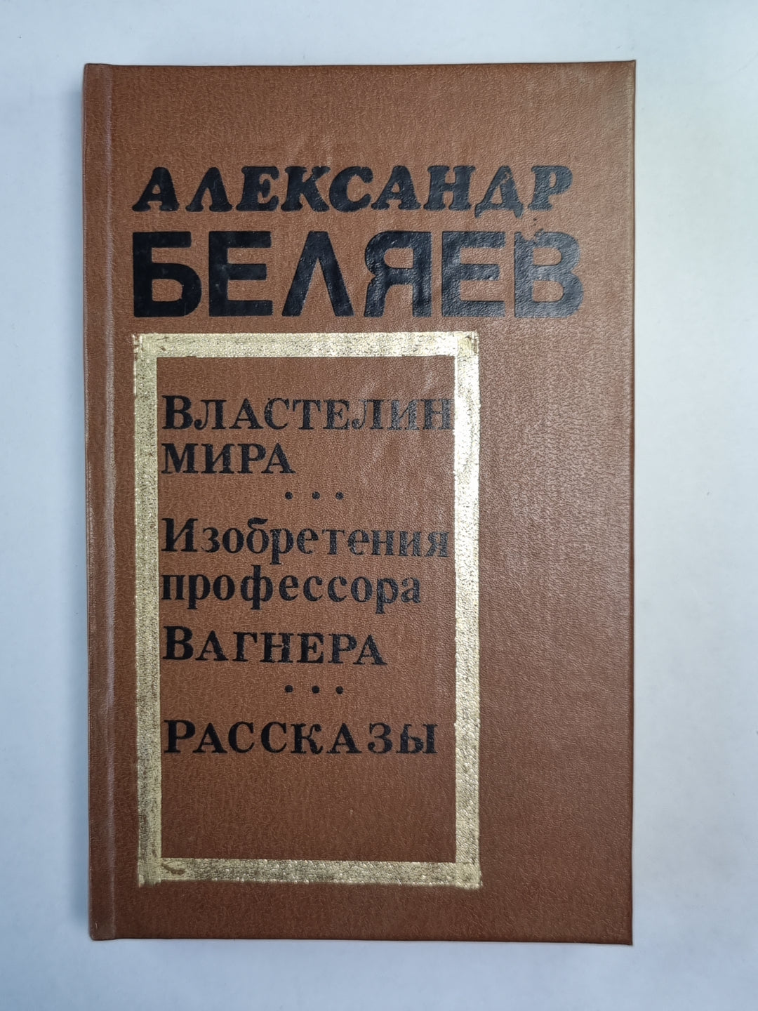 Властелин мира. Изобретения профессора Вагнера. Рассказы