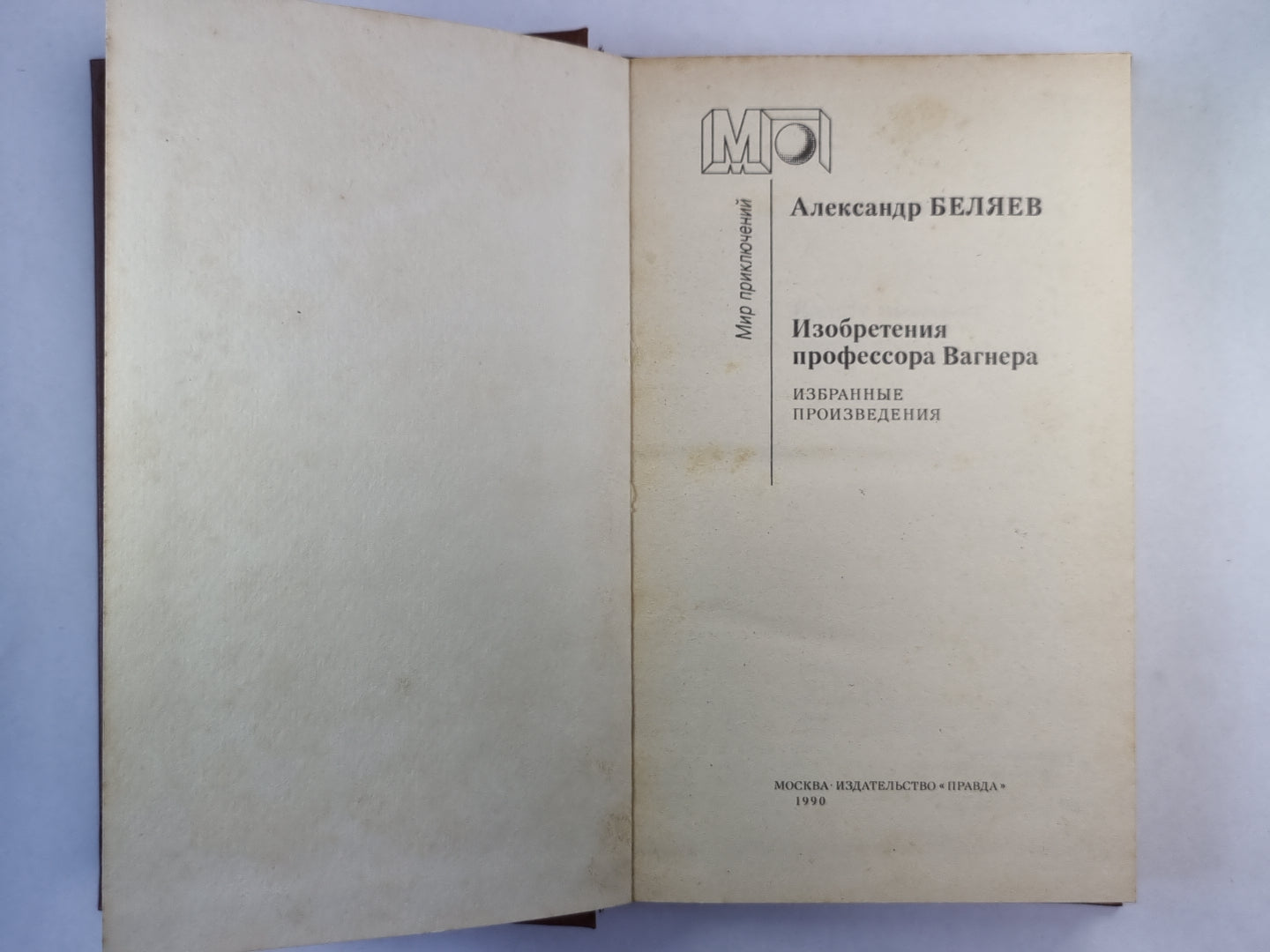 Властелин мира. Изобретения профессора Вагнера. Рассказы