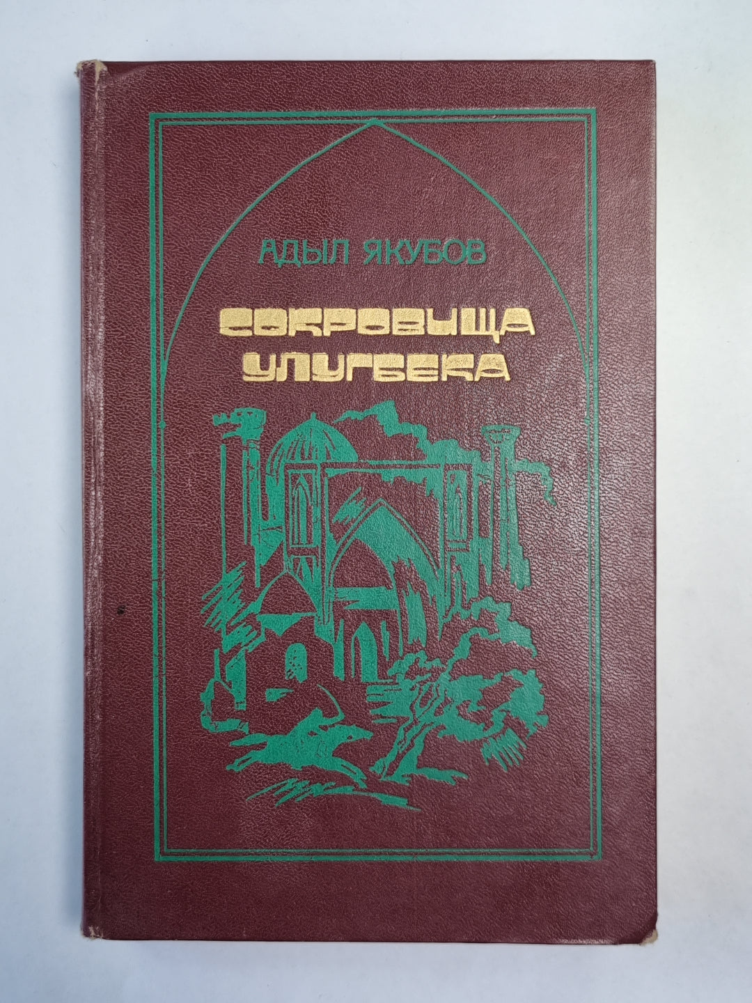 Сокровища Улугбека. Крылья птицы. Даврон Газиев - гвардии капитан