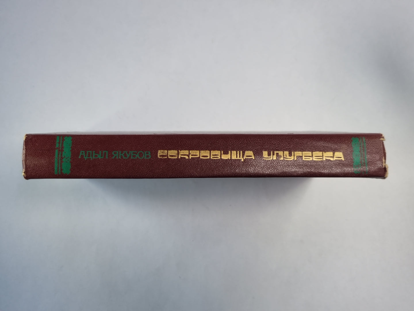 Сокровища Улугбека. Крылья птицы. Даврон Газиев - гвардии капитан