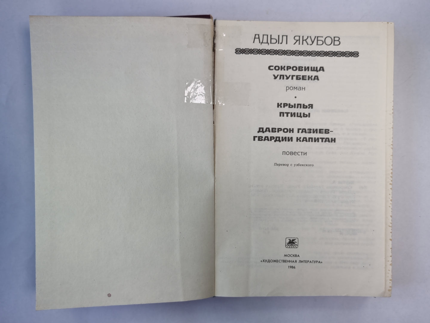 Сокровища Улугбека. Крылья птицы. Даврон Газиев - гвардии капитан